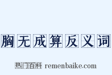 胸无成算反义词是什么意思的图片